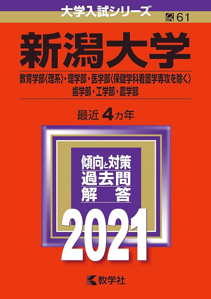 新潟大学(教育〈理系〉・理・医〈看護を除く〉・歯・工・農学部) (2021