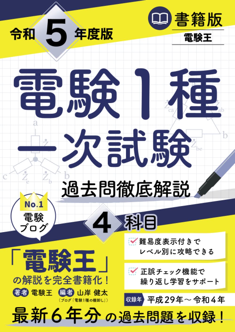電験1種模範解答集 平成11年度版 電験1種模範解答集 平成11年度版