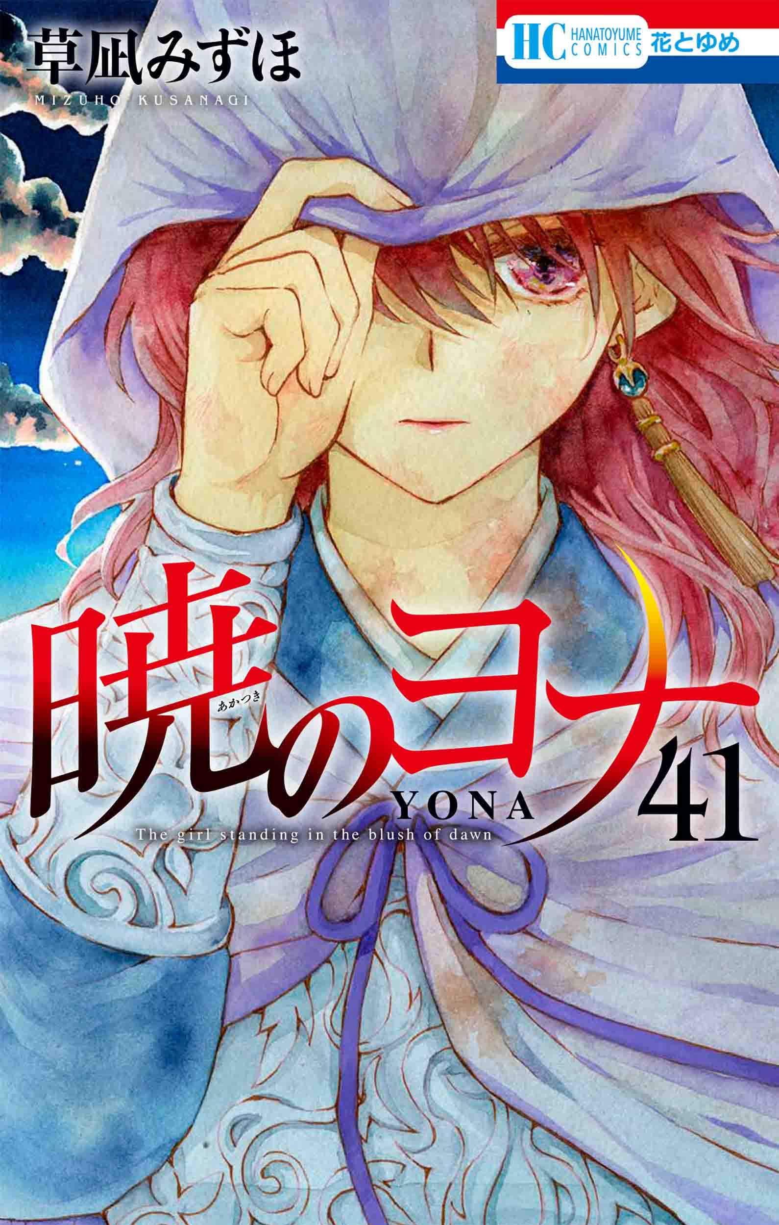 Amazon.co.jp: 暁のヨナ 41 (花とゆめコミックス) : 草凪 みずほ: 本