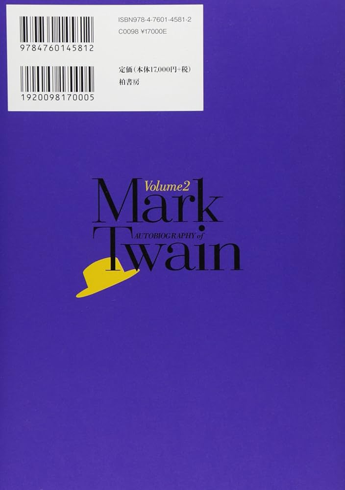 Amazon.co.jp: マ-ク・トウェイン完全なる自伝 (volume 2) : マーク