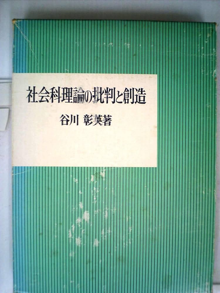 Amazon.co.jp: 社会科理論の批判と創造 : 谷川 彰英: 本
