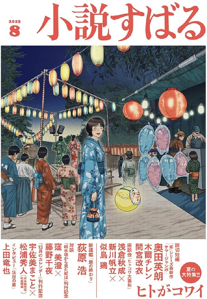 Amazon.co.jp: 小説すばる 2025年8月号 : 小説すばる編集: 本