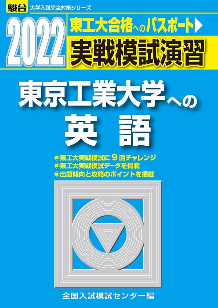 2022-東京工業大学への英語 (大学入試完全対策シリーズ) | 全国入試
