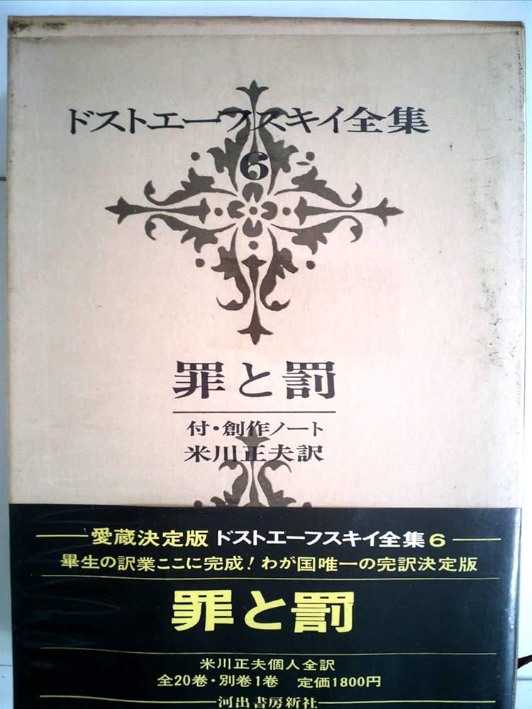 ドストエーフスキイ全集 6 愛蔵決定版 | ドストエーフスキイ, 米川