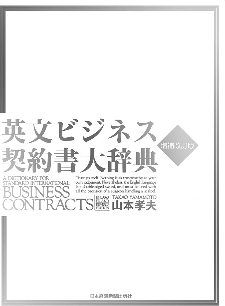 英文ビジネス契約書大辞典 〈増補改訂版〉 | 山本 孝夫 |本 | 通販