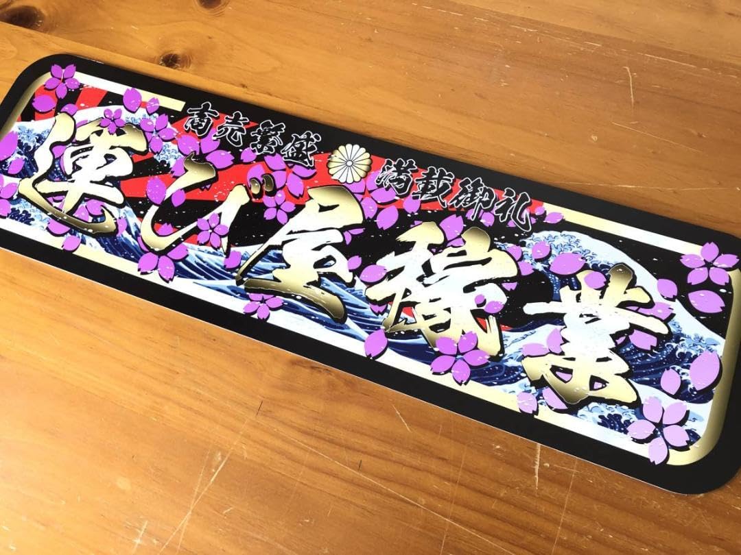 Amazon.co.jp: アルナ中 運び屋稼業 飾りプレート アートトラック