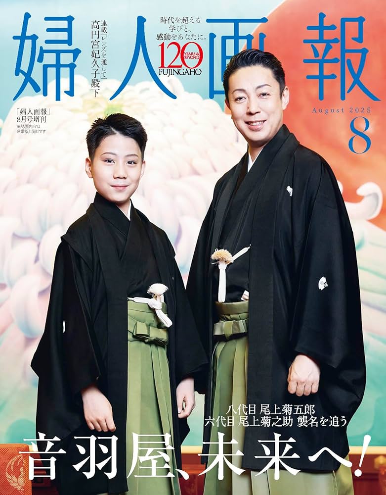 婦人画報2025年8月号増刊八代目尾上菊五郎・六代目尾上菊之助特別版