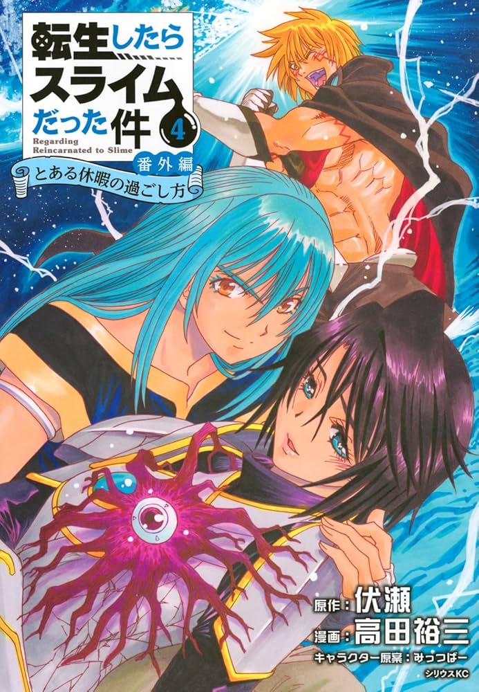 Amazon.co.jp: 転生したらスライムだった件 番外編 ~とある休暇の