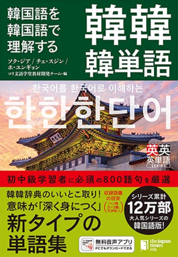韓国語を韓国語で理解する 韓韓韓単語 | ソク・ジア, チェ・スジン, ホ