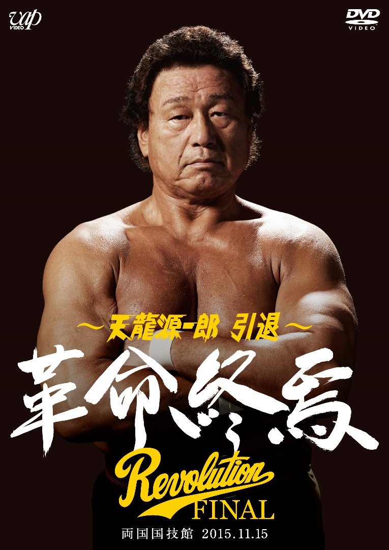 Amazon.co.jp: 天龍源一郎 引退―2015.11.15両国国技館 革命終焉― [DVD