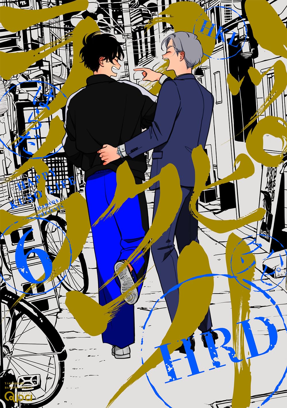 Amazon.co.jp: ハッピークソライフ (6) (バンブーコミックス) : はらだ