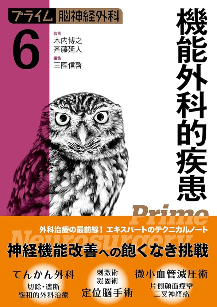 プライム脳神経外科6 機能外科的疾患 | 木内博之, 斉藤延人, 三國信啓