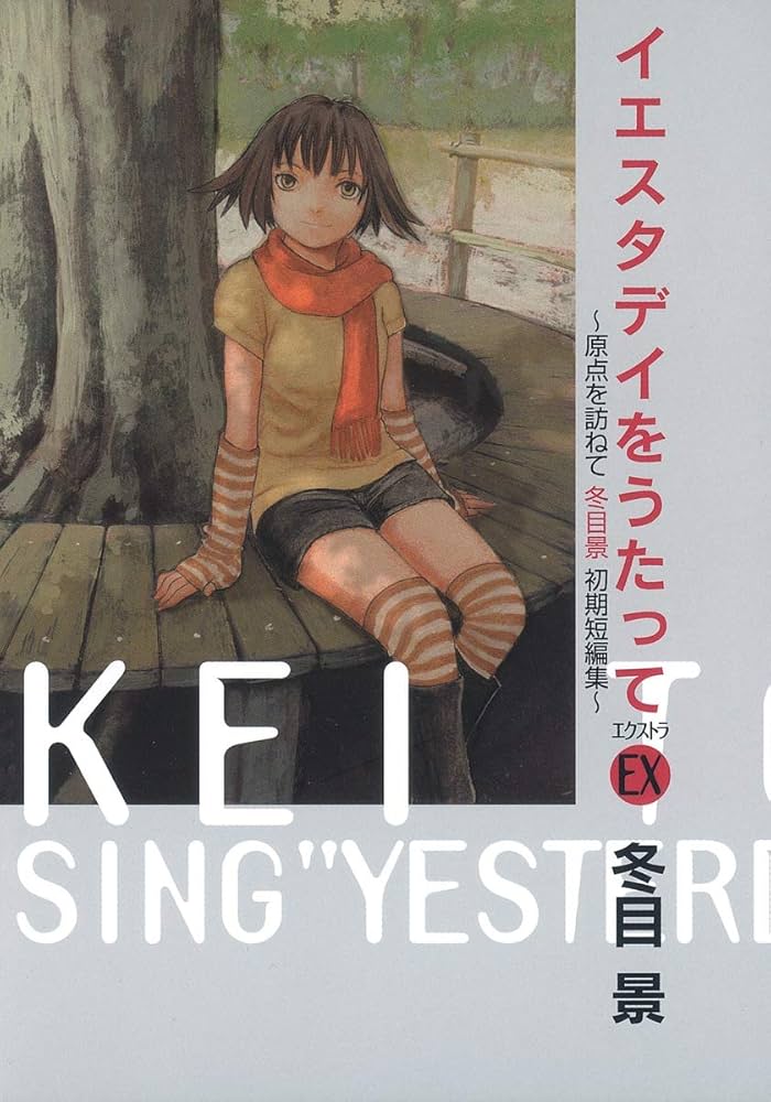 イエスタデイをうたってEX ~原点を訪ねて 冬目景 初期短編集~ (愛蔵版