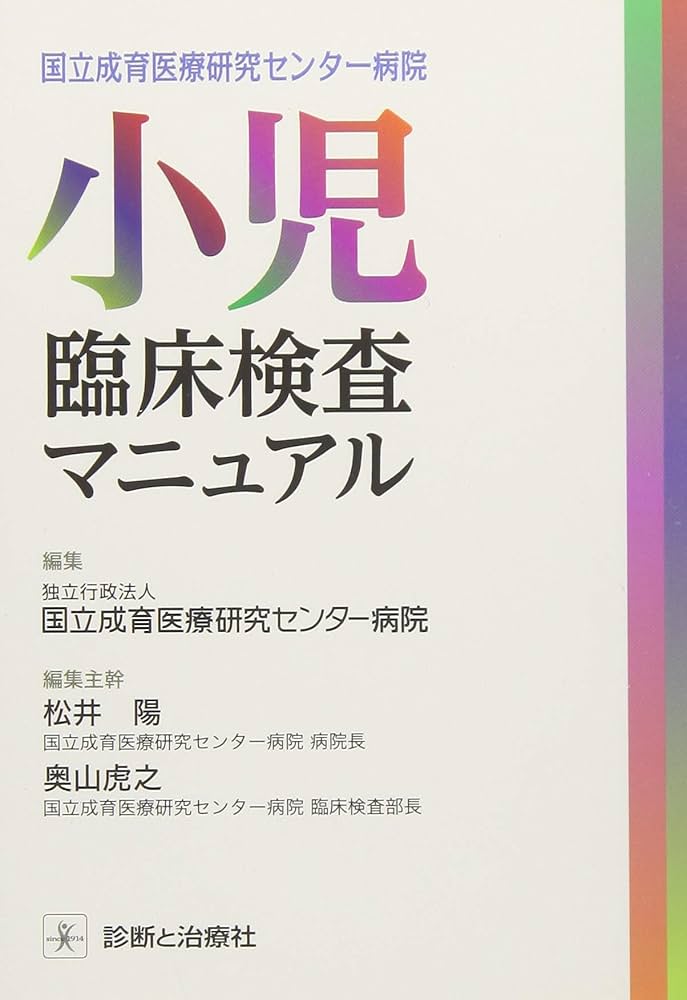 国立成育医療研究センター病院 小児臨床検査マニュアル | 独立行政法人