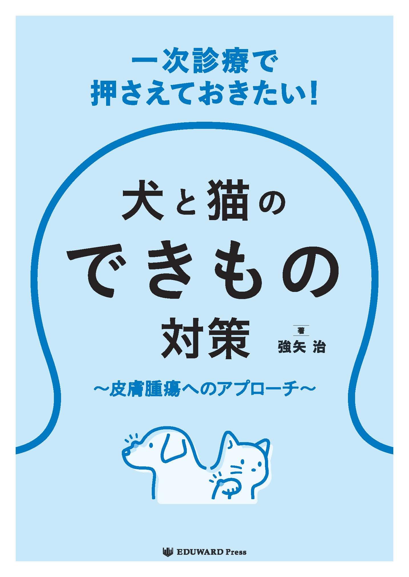Amazon.co.jp: 一次診療で押さえておきたい！ 犬と猫のできもの対策