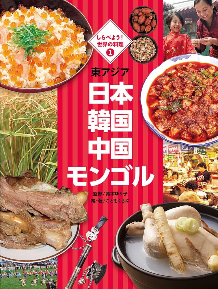 Amazon.co.jp: 東アジア 日本 韓国 中国 モンゴル (しらべよう!世界の