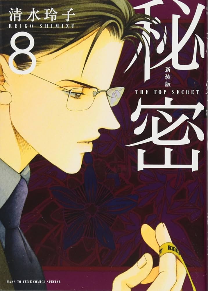 Amazon.co.jp: 新装版 秘密 THE TOP SECRET 8 (花とゆめCOMICS) : 清水