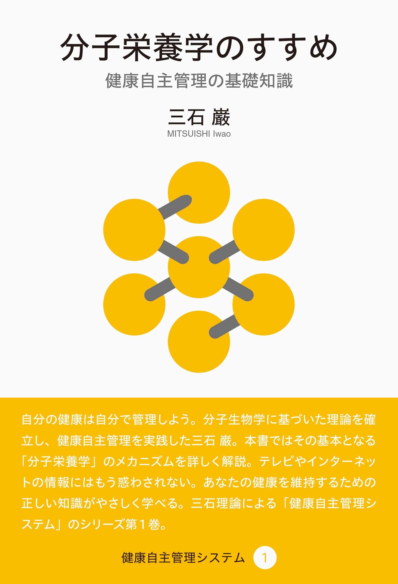 分子栄養学のすすめ (健康自主管理システム1) | 三石 巌 |本 | 通販