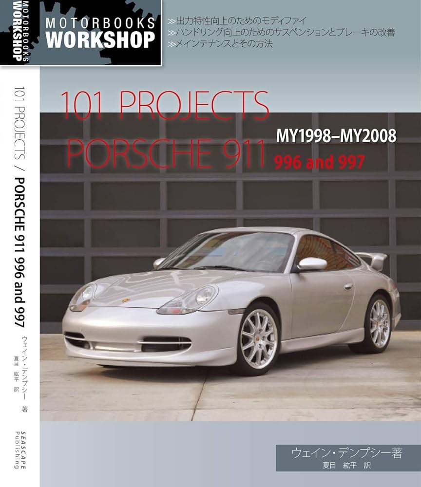 日本語版・整備解説＞101プロジェクト / ポルシェ911 996/997