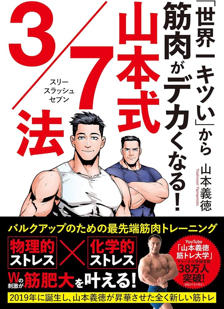 Amazon.co.jp: 「世界一キツい」から筋肉がデカくなる! 山本式3/7法