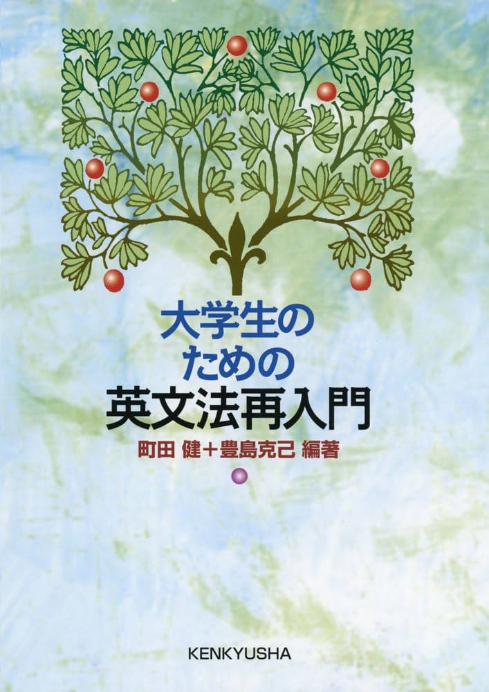 大学生のための英文法再入門 | 町田 健, 豊島 克己 |本 | 通販 | Amazon