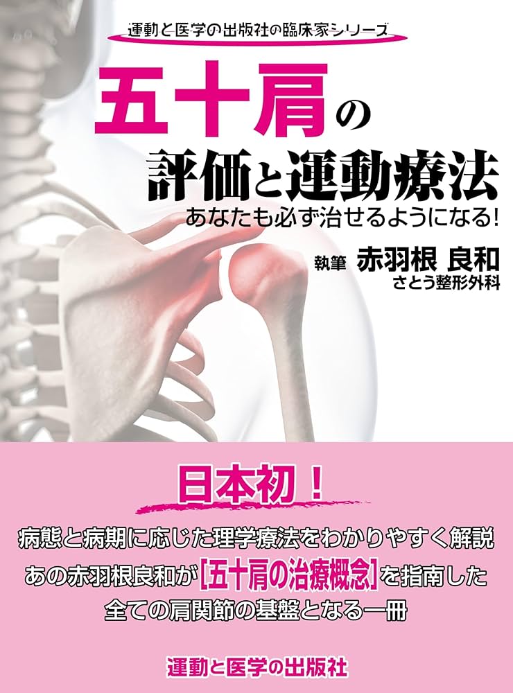 五十肩の評価と運動療法 あなたも必ず治せるようになる! (運動と医学の