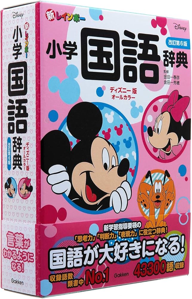 新レインボー小学国語辞典 改訂第6版 ディズニー版（オールカラー