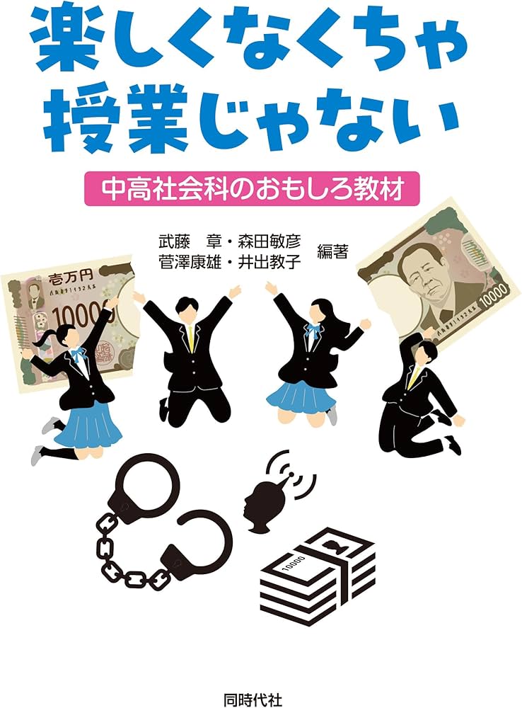 楽しくなくちゃ授業じゃない 中高社会科のおもしろ教材 | 武藤 章