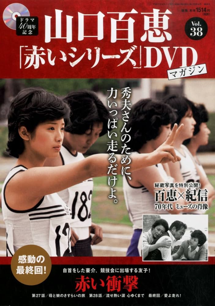 Amazon.co.jp: 山口百恵「赤いシリーズ」DVDマガジン(38) 2015年 8/11
