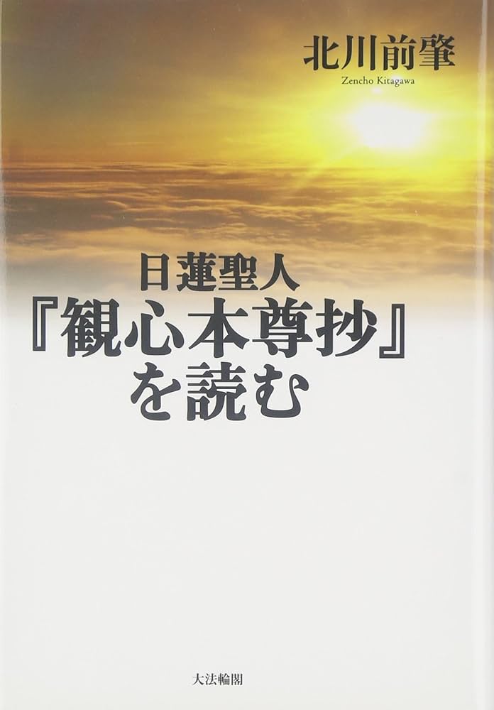 日蓮聖人『観心本尊抄』を読む | 北川 前肇 |本 | 通販 | Amazon