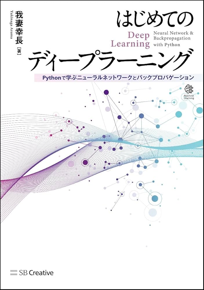 はじめてのディープラーニング -Pythonで学ぶニューラルネットワークと