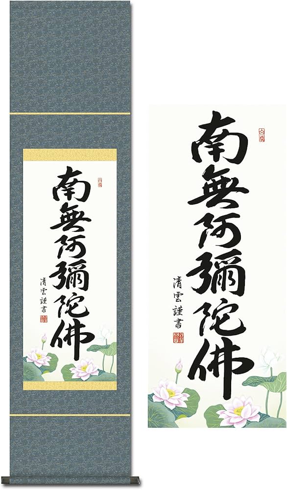 Amazon｜掛け軸 南無阿弥陀仏 六字名号 浄土真宗 吉村清雲 尺幅 小さい