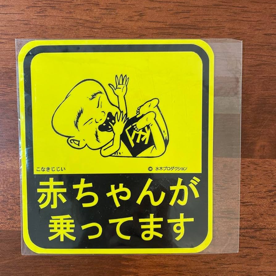 Amazon.co.jp: こなきじじい 水木しげる 赤ちゃんが乗ってます カー