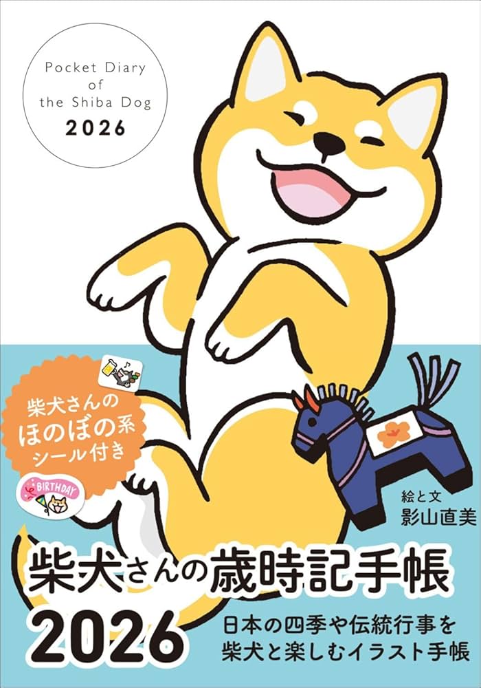 2026 柴犬さんの歳時記手帳 | 影山直美 |本 | 通販 | Amazon