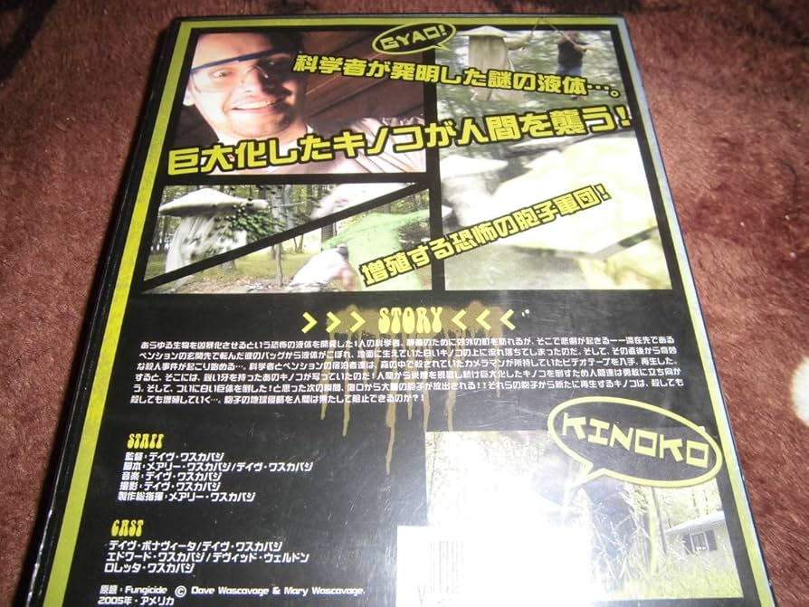 Amazon.co.jp: 2005年アメリカ映画「恐怖キノコ男」レンタルアップ
