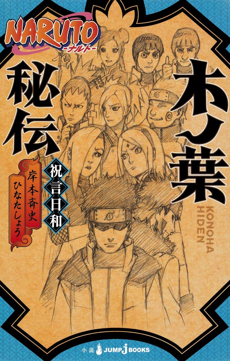 Amazon.co.jp: NARUTO―ナルト― 木ノ葉秘伝 祝言日和 (JUMP j BOOKS