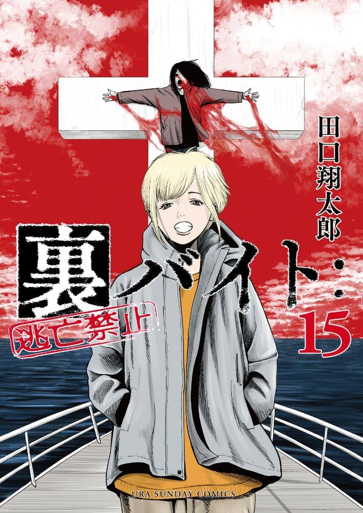 Amazon.co.jp: 裏バイト:逃亡禁止 (15) (裏少年サンデーコミックス