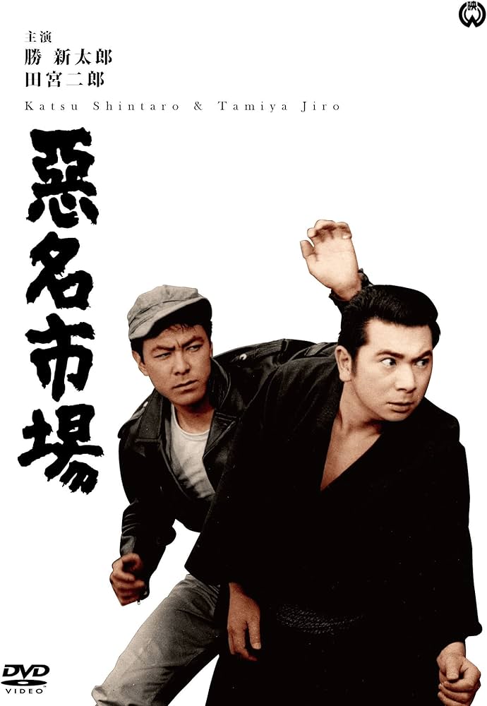Amazon.co.jp: 悪名市場 [DVD] : 勝新太郎, 田宮二郎, 嵯峨三智子, 森
