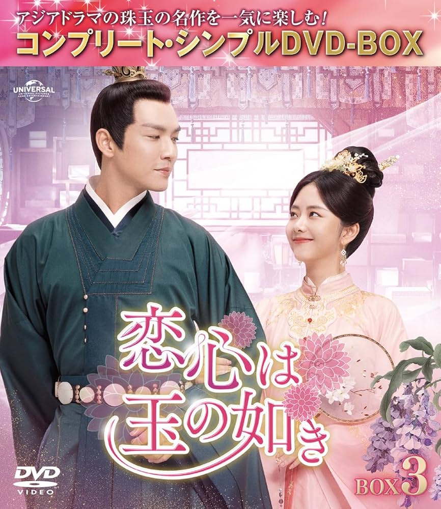 Amazon.co.jp: 恋心は玉の如き BOX3 (コンプリート・シンプルDVD‐BOX5