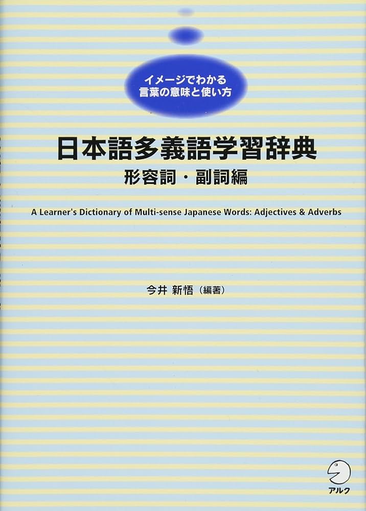 日本語多義語学習辞典 形容詞・副詞編 | 今井 新悟 |本 | 通販 | Amazon