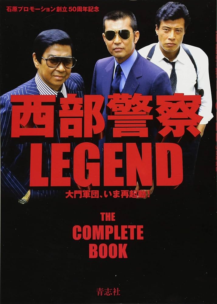 Amazon.co.jp: 西部警察LEGEND 大門軍団、いま再起動! : 石原