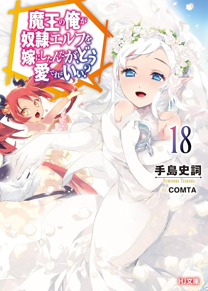 魔王の俺が奴隷エルフを嫁にしたんだが、どう愛でればいい？ 18 (HJ