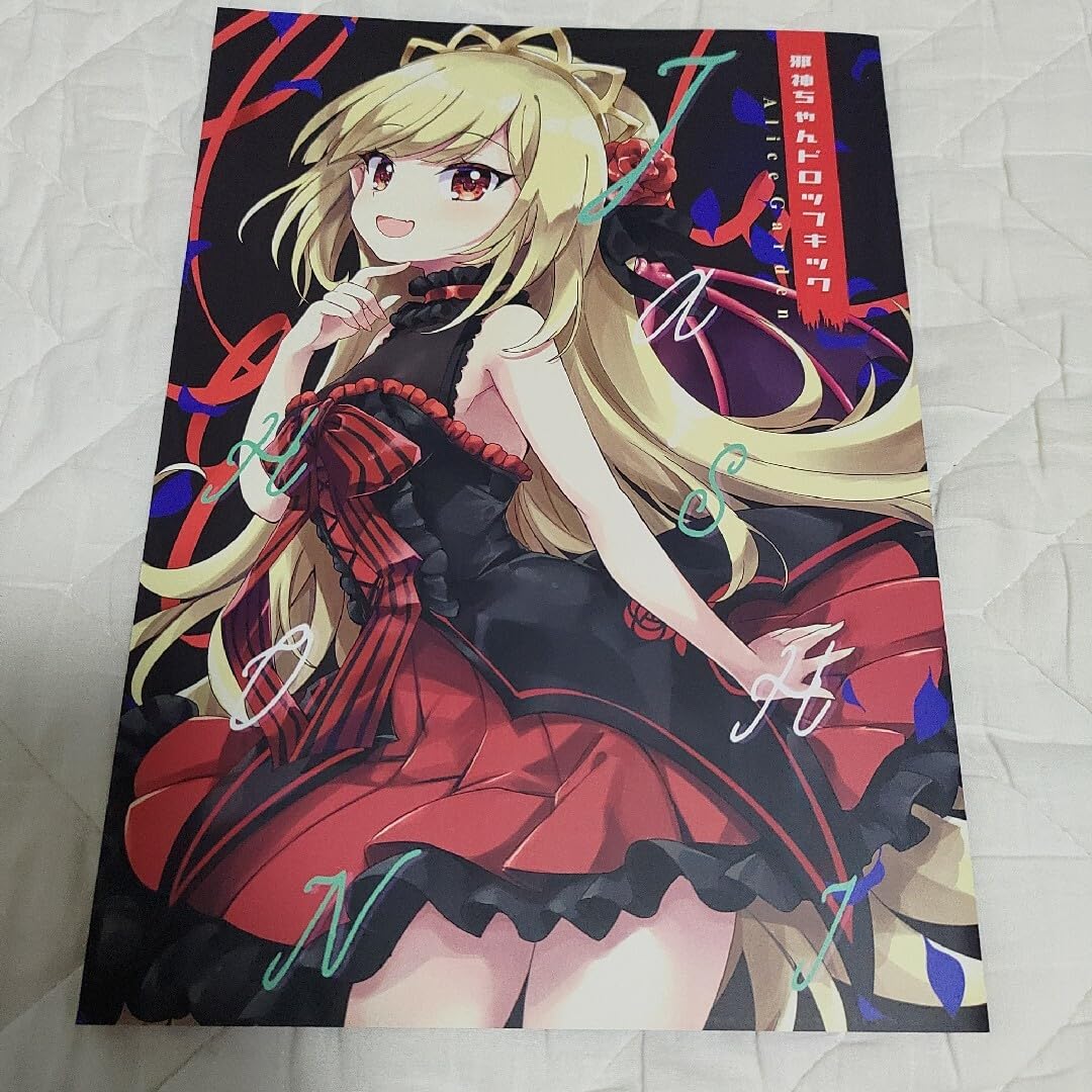 Amazon.co.jp: 同人誌 福のれん ユキヲ 邪神ちゃんドロップキック C101