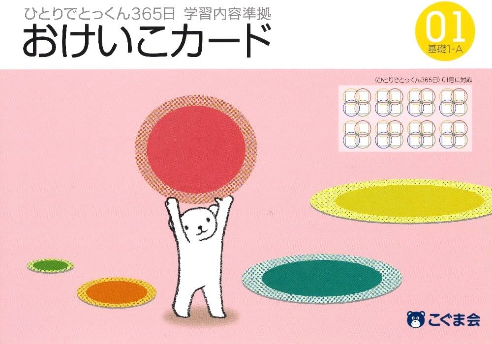 ひとりでとっくん365日おけいこカード01 基礎1-A | こぐま会, 久野 泰