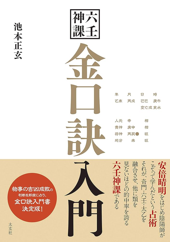 Amazon.co.jp: 六壬神課 金口訣入門 電子書籍: 池本正玄: Kindleストア