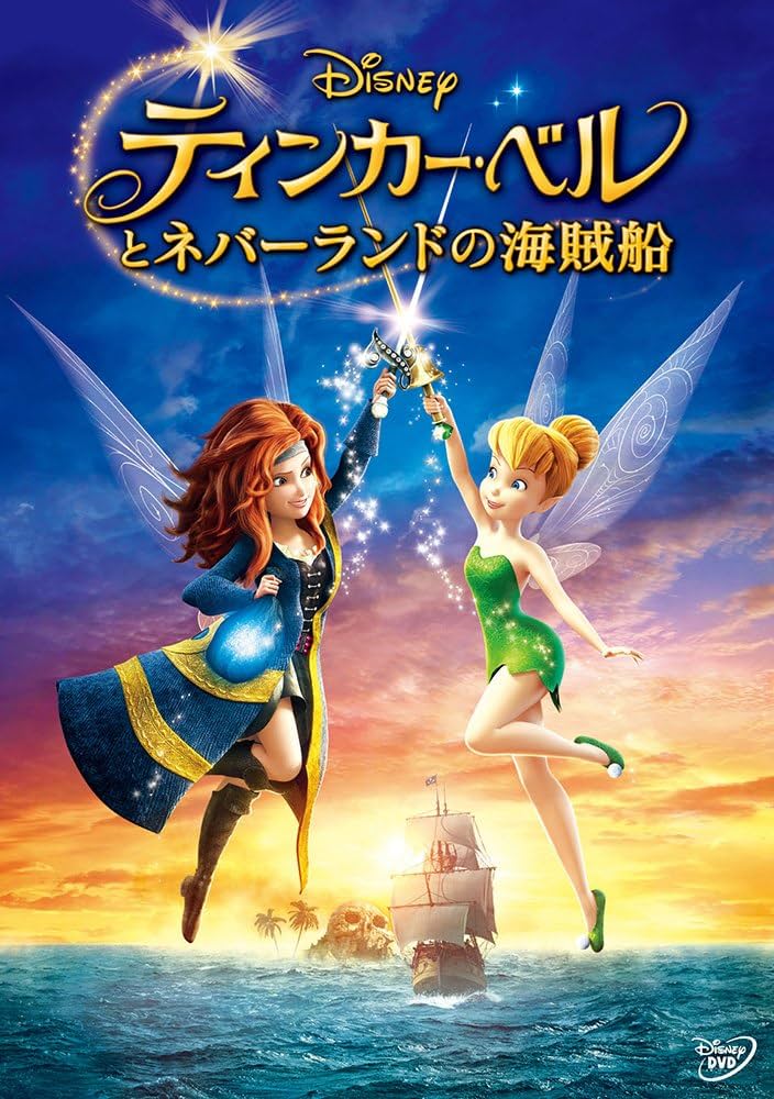 Amazon.co.jp: ティンカー・ベルとネバーランドの海賊船 [DVD