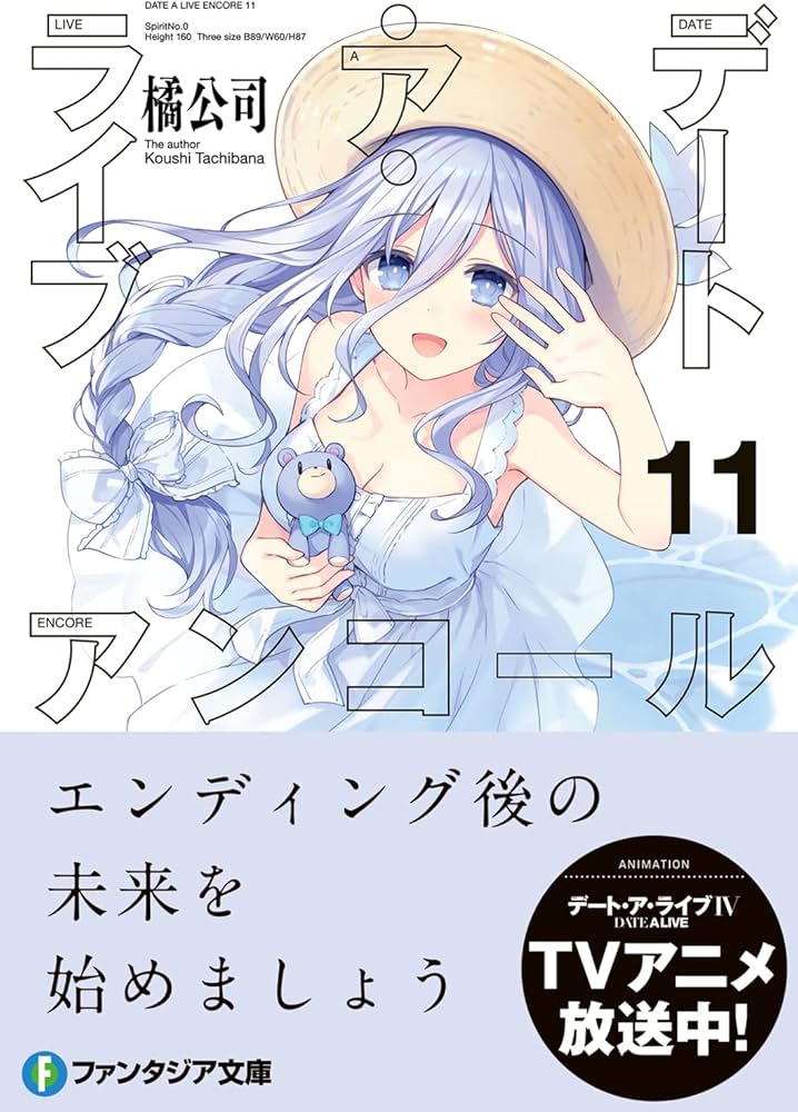 Amazon.co.jp: デート・ア・ライブ アンコール11 (ファンタジア文庫