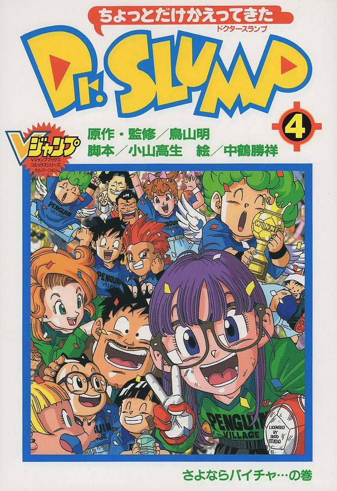 Dr.SLUMP―ちょっとだけかえってきた（4） | 鳥山 明 |本 | 通販 | Amazon