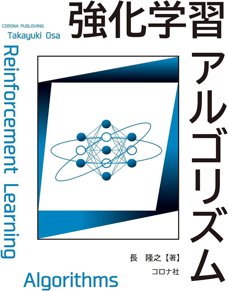 強化学習アルゴリズム | 長 隆之 |本 | 通販 | Amazon