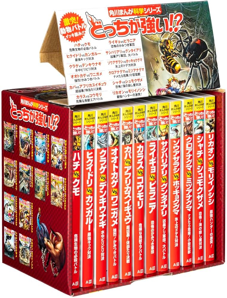 Amazon.co.jp: 角川まんが科学シリーズ どっちが強い!? 特典つき12巻